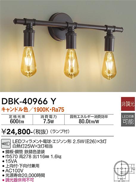 DBK-40966Y(大光電機) 商品詳細 ～ 照明器具・換気扇他、電設資材販売