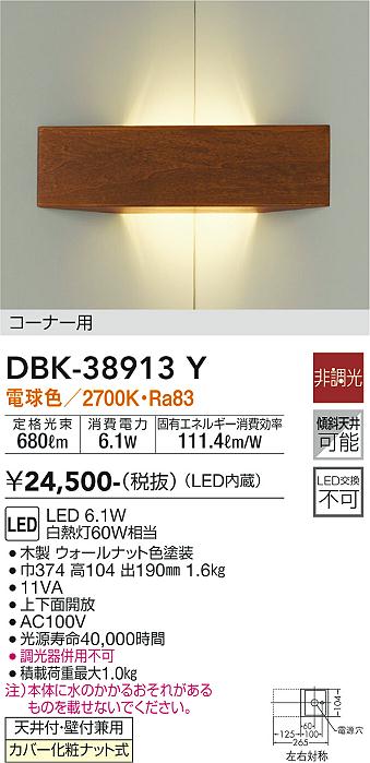 DBK-38913Y(大光電機) 商品詳細 ～ 照明器具・換気扇他、電設資材販売 