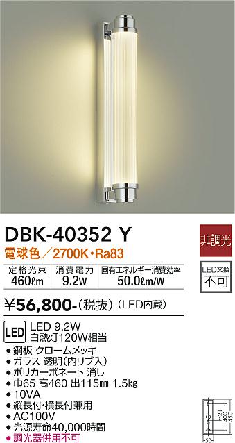 DBK-40352Y(大光電機) 商品詳細 ～ 照明器具・換気扇他、電設資材販売のブライト