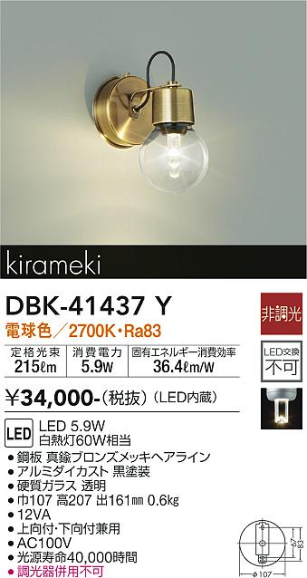 DBK-41437Y(大光電機) 商品詳細 ～ 照明器具・換気扇他、電設資材販売のブライト
