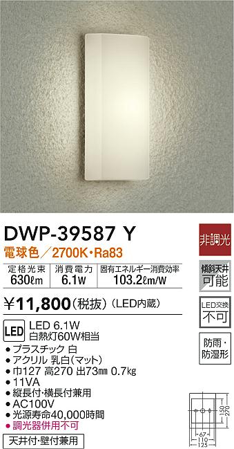 最大98％オフ！ 大光電機 LEDアウトドアブラケット DWP37170 浴室使用可 非調光型 工事必要