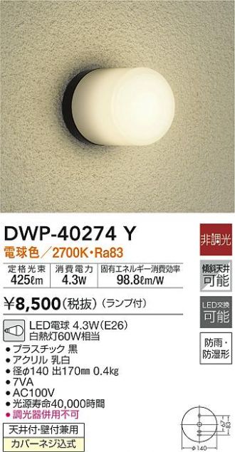 消費税無し 大光電機照明器具 DWP-40274Y ポーチライト LED≪即日発送対応可能 在庫確認必要≫ discoversvg.com