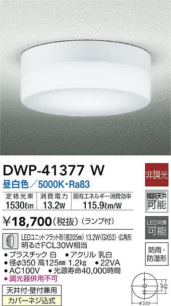 DWP-38346YG LEDアウトドアライト ポーチ灯 天井付・壁付兼用 防雨 防湿形 電球色 調光可能 傾斜天井対応 白熱灯60W相当 大光電機 照明器具 - 1