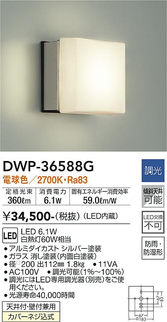 DWP-36588G(大光電機) 商品詳細 ～ 照明器具・換気扇他、電設資材販売のブライト