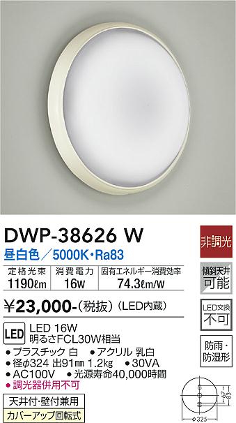 大光電機（ＤＡＩＫＯ） 浴室灯 LED 16W 昼白色 5000K DWP-38626W - 3
