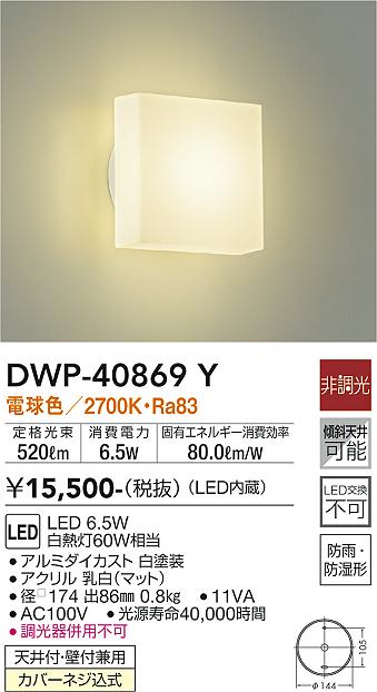DWP-40869Y(大光電機) 商品詳細 ～ 照明器具・換気扇他、電設資材販売のブライト