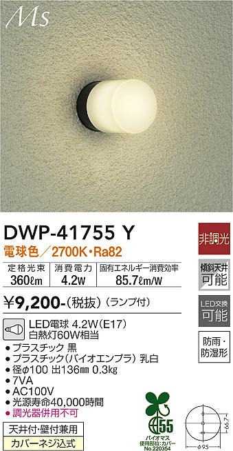 大光電機(DAIKO) LEDアウトドアライト (LED内蔵) LED 6.1W 電球色 2700K DWP-37173 黒 - 4