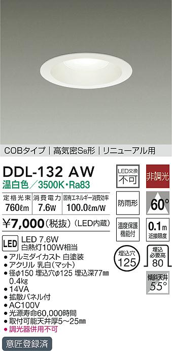 DDL-132AW(大光電機) 商品詳細 ～ 照明器具・換気扇他、電設資材販売のブライト