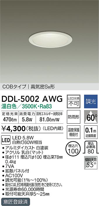 DDL-5002AWG(大光電機) 商品詳細 ～ 照明器具・換気扇他、電設資材販売のブライト