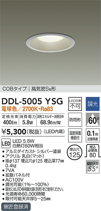 DDL-5005YSG(大光電機) 商品詳細 ～ 照明器具・換気扇他、電設資材販売のブライト