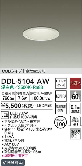 DDL-5104AW(大光電機) 商品詳細 ～ 照明器具・換気扇他、電設資材販売のブライト