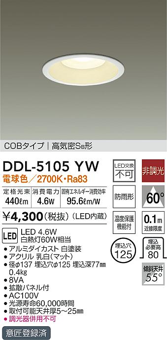 DDL-5105YW(大光電機) 商品詳細 ～ 照明器具・換気扇他、電設資材販売のブライト