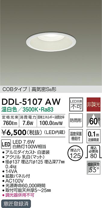 DDL-5107AW(大光電機) 商品詳細 ～ 照明器具・換気扇他、電設資材販売のブライト