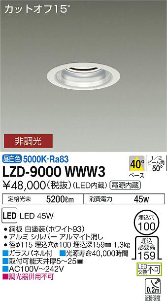 豊富な定番 DAIKO 大光電機 LEDダウンライト LZD-91498YW リコメン堂