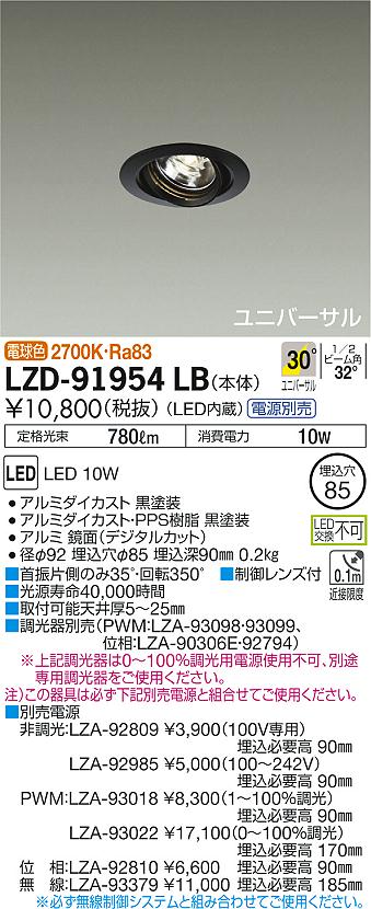 LZD-91954LB(大光電機) 商品詳細 ～ 照明器具・換気扇他、電設資材販売