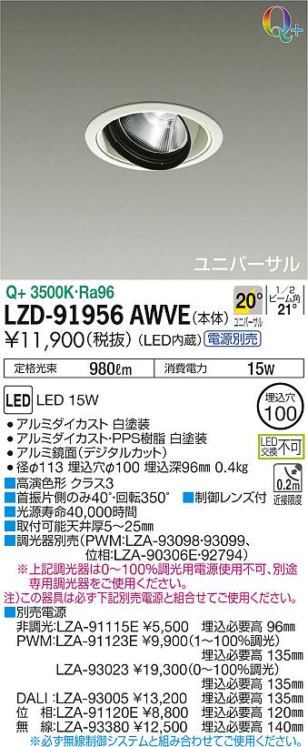 LZD-91956AWVE(大光電機) 商品詳細 ～ 照明器具・換気扇他、電設資材