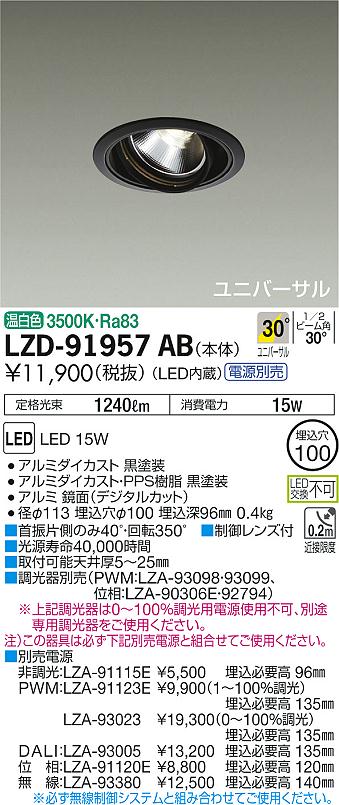 LZD-91957AB(大光電機) 商品詳細 ～ 照明器具・換気扇他、電設資材販売