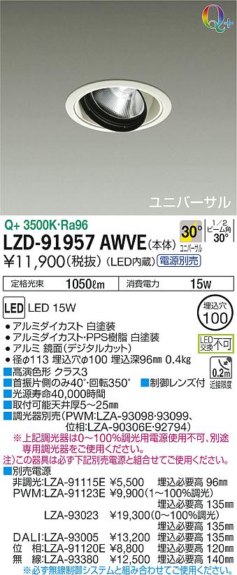 LZD-91957AWVE(大光電機) 商品詳細 ～ 照明器具・換気扇他、電設資材