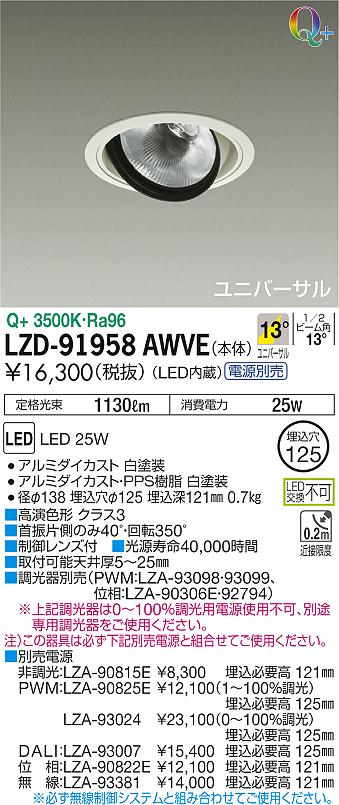 LZD-91958AWVE(大光電機) 商品詳細 ～ 照明器具・換気扇他、電設資材