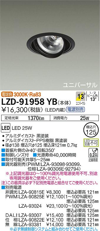 LZD-91958YB(大光電機) 商品詳細 ～ 照明器具・換気扇他、電設資材販売