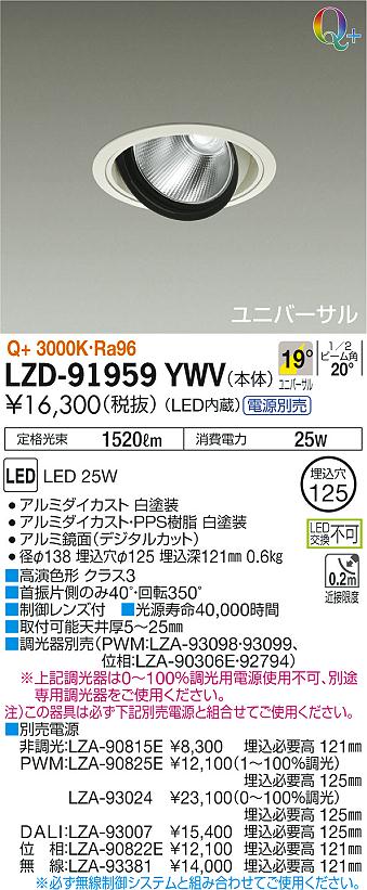 LZD-91959YWV(大光電機) 商品詳細 ～ 照明器具・換気扇他、電設資材