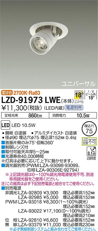 ＤＡＩＫＯ ＬＥＤユニバーサルダウンライト （ＬＥＤ内蔵） 電源別売 電球色 ２７００Ｋ 埋込穴Φ75 LZD-91973LWE  5BBsjFkzem, シーリングライト、天井照明 - aslanmoden.at