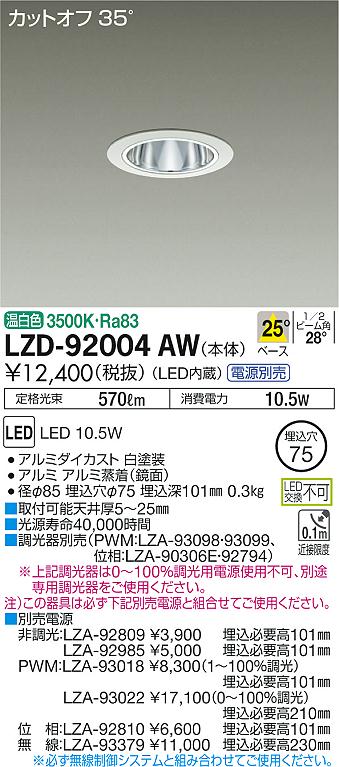 LZD-92004AW(大光電機) 商品詳細 ～ 照明器具・換気扇他、電設資材販売