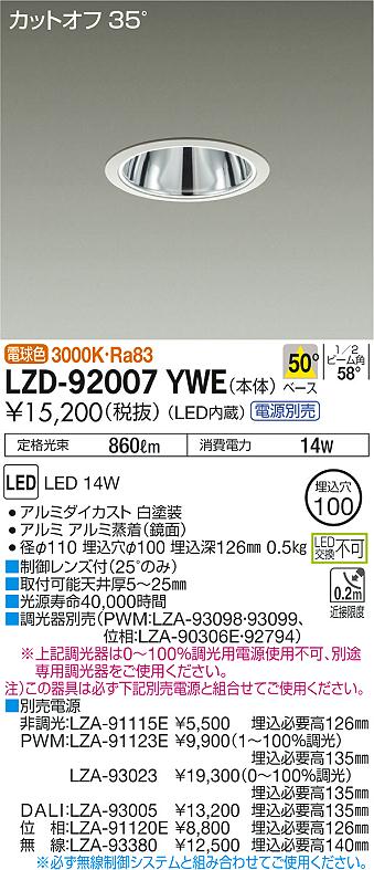 LZD-92007YWE(大光電機) 商品詳細 ～ 照明器具・換気扇他、電設資材