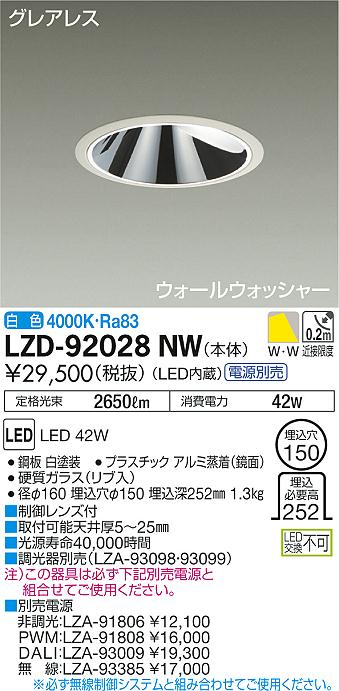 LZD-92028NW(大光電機) 商品詳細 ～ 照明器具・換気扇他、電設資材販売