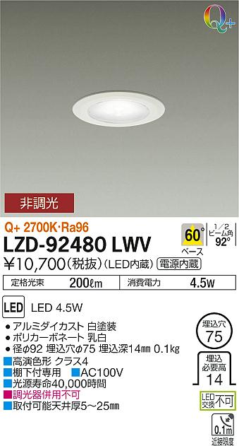 大光電機 DAIKO LZD-92480LW ＬＥＤダウンライト - 天井照明