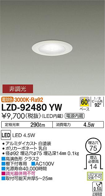 LZD-92480YW(大光電機) 商品詳細 ～ 照明器具・換気扇他、電設資材販売のブライト