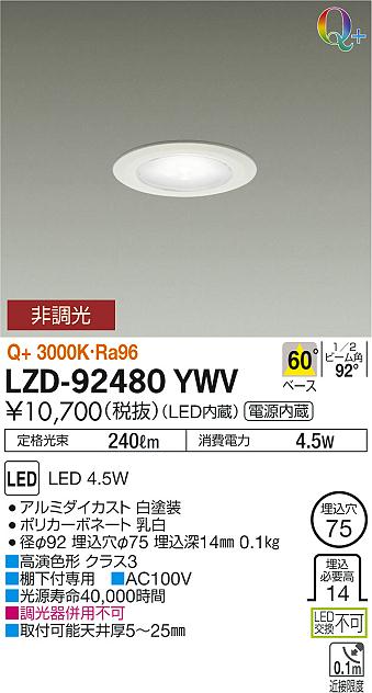 LZD-92480YWV(大光電機) 商品詳細 ～ 照明器具・換気扇他、電設資材