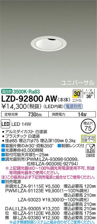 LZD-92800AW(大光電機) 商品詳細 ～ 照明器具・換気扇他、電設資材販売