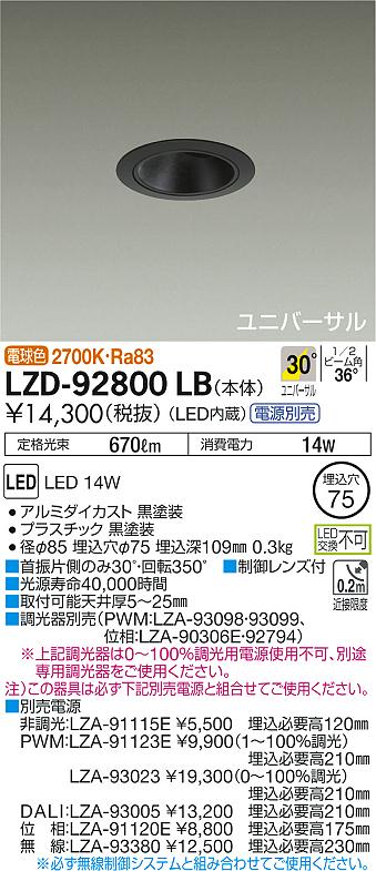 LZD-92800LB(大光電機) 商品詳細 ～ 照明器具・換気扇他、電設資材販売