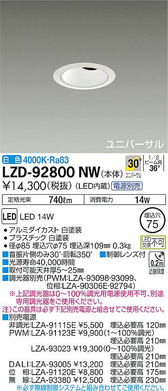 LZD-92800NW(大光電機) 商品詳細 ～ 照明器具・換気扇他、電設資材販売