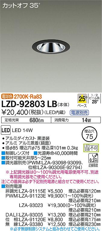 LZD-92803LB(大光電機) 商品詳細 ～ 照明器具・換気扇他、電設資材販売