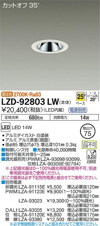 LZD-92803LW(大光電機) 商品詳細 ～ 照明器具・換気扇他、電設資材販売