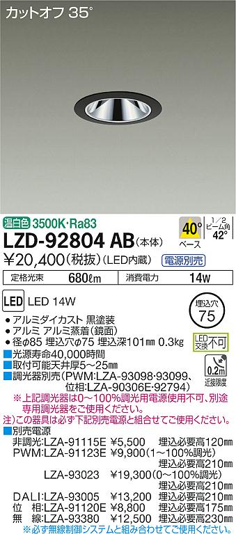 LZD-92804AB(大光電機) 商品詳細 ～ 照明器具・換気扇他、電設資材販売