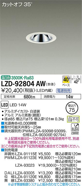 LZD-92804AW(大光電機) 商品詳細 ～ 照明器具・換気扇他、電設資材販売