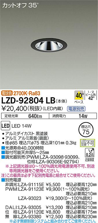 LZD-92804LB(大光電機) 商品詳細 ～ 照明器具・換気扇他、電設資材販売