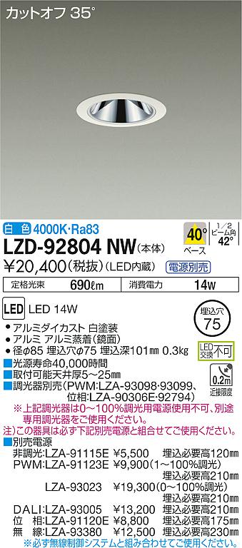 LZD-92804NW(大光電機) 商品詳細 ～ 照明器具・換気扇他、電設資材販売