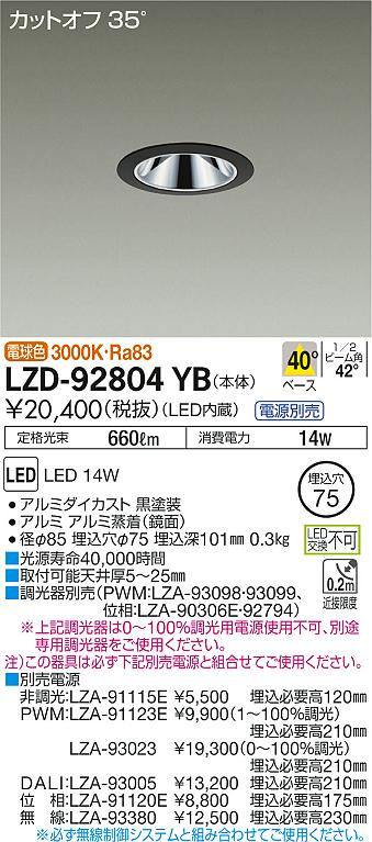 DAIKO LEDダウンライト LZD-92804YB-