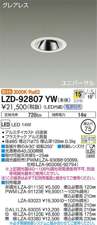 大光電機:ユニバーサルダウンライト LZD-92807YW - 電動工具