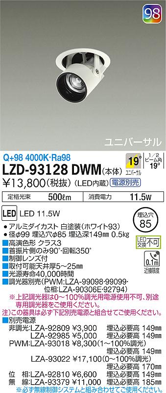 LZD-93128DWM(大光電機) 商品詳細 ～ 照明器具・換気扇他、電設資材