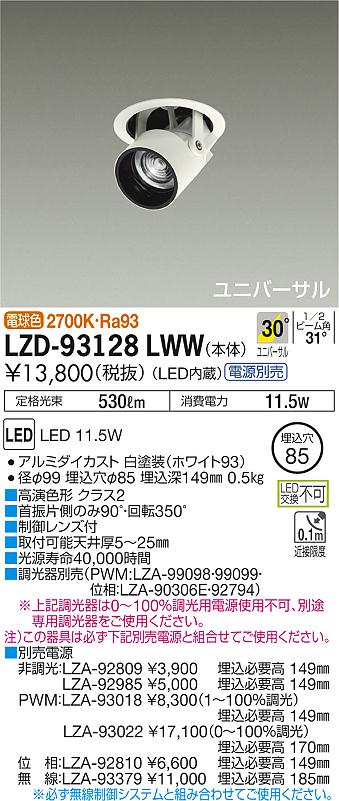 LZD-93128LWW(大光電機) 商品詳細 ～ 照明器具・換気扇他、電設資材