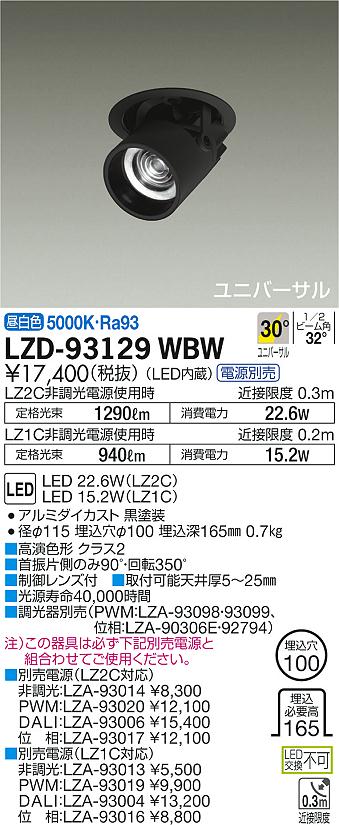 LZD-93129WBW(大光電機) 商品詳細 ～ 照明器具・換気扇他、電設資材