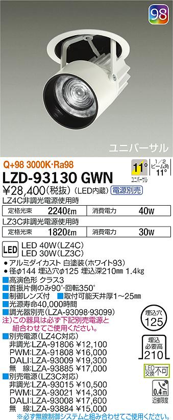 LZD-93130GWN(大光電機) 商品詳細 ～ 照明器具・換気扇他、電設資材