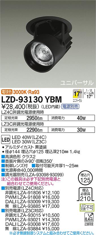 LZD-93130YBM(大光電機) 商品詳細 ～ 照明器具・換気扇他、電設資材