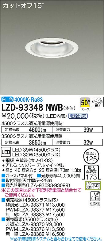 LZD-93348NWB(大光電機) 商品詳細 ～ 照明器具・換気扇他、電設