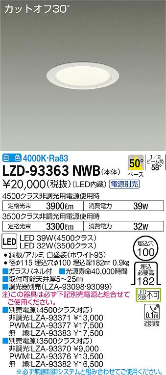 LZD-93363NWB(大光電機) 商品詳細 ～ 照明器具・換気扇他、電設資材